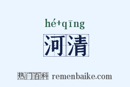 河清是什么意思的图片